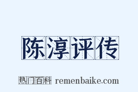 陈淳评传是什么意思的图片